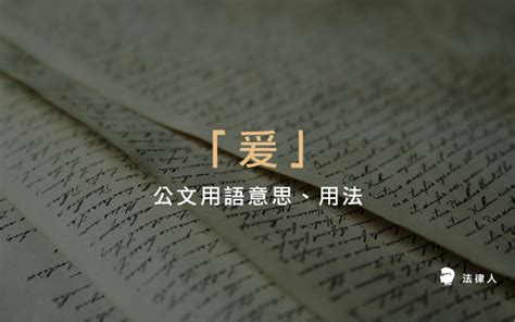 爰上用法|公文的爰是什麼意思？